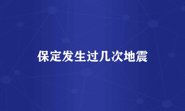 保定发生过几次地震