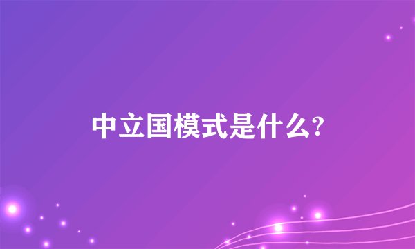 中立国模式是什么?