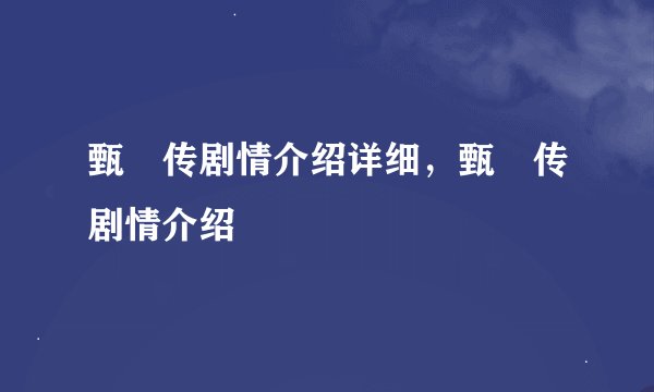 甄嬛传剧情介绍详细，甄嬛传剧情介绍