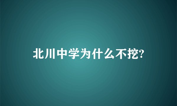 北川中学为什么不挖?