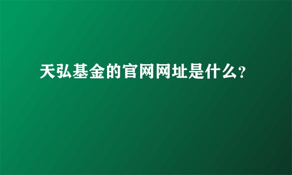 天弘基金的官网网址是什么？