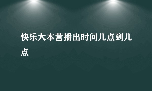 快乐大本营播出时间几点到几点