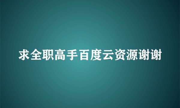 求全职高手百度云资源谢谢