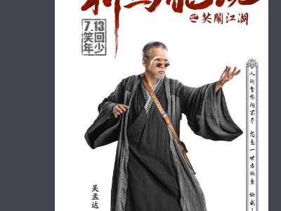 新乌龙院演员表介绍