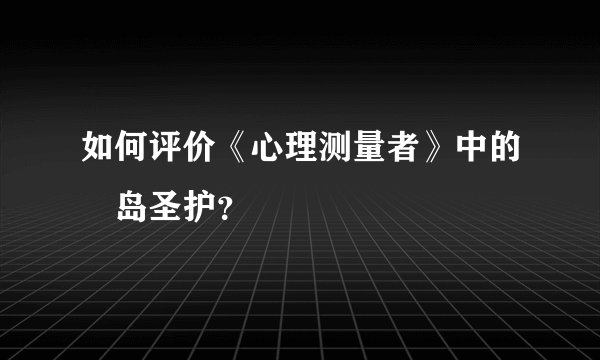 如何评价《心理测量者》中的槙岛圣护？