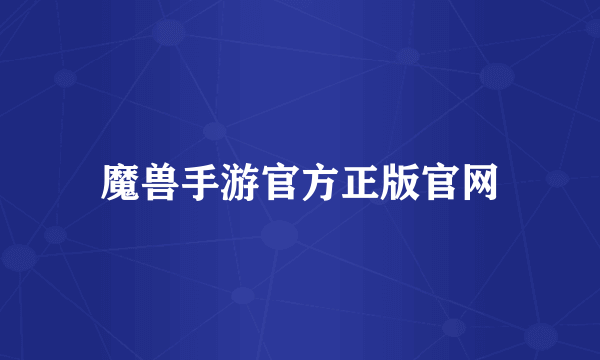 魔兽手游官方正版官网