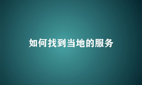 如何找到当地的服务
