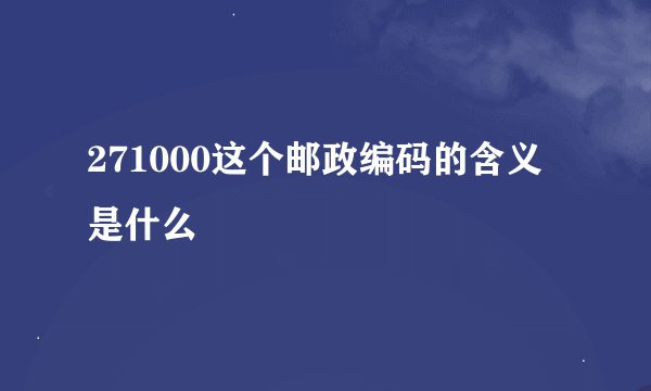 271000这个邮政编码的含义是什么