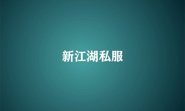 新江湖私服