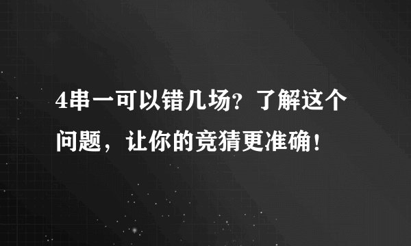 4串一可以错几场？了解这个问题，让你的竞猜更准确！