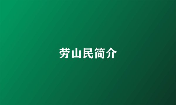 劳山民简介