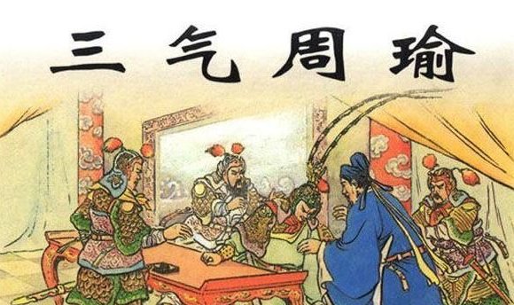 诸葛亮三气周瑜，是哪三气周瑜！
