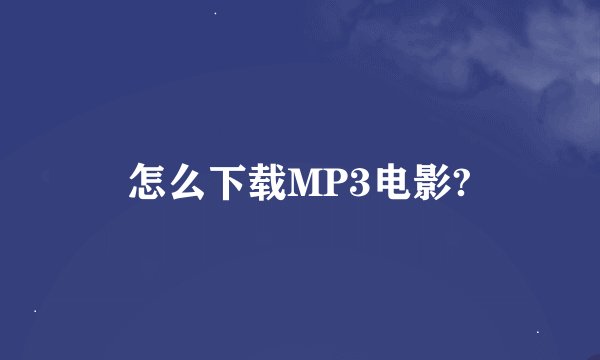 怎么下载MP3电影?