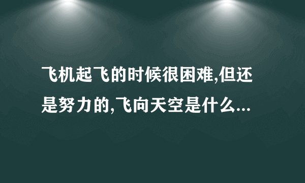 飞机起飞的时候很困难,但还是努力的,飞向天空是什么歌的歌词