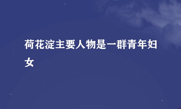 荷花淀主要人物是一群青年妇女