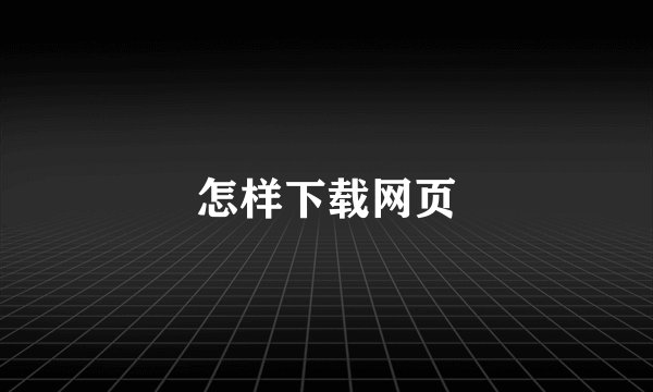 怎样下载网页