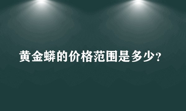 黄金蟒的价格范围是多少？
