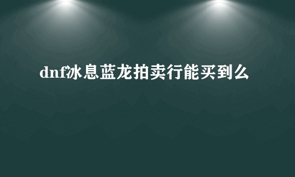 dnf冰息蓝龙拍卖行能买到么