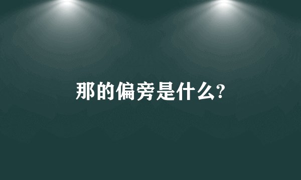 那的偏旁是什么?
