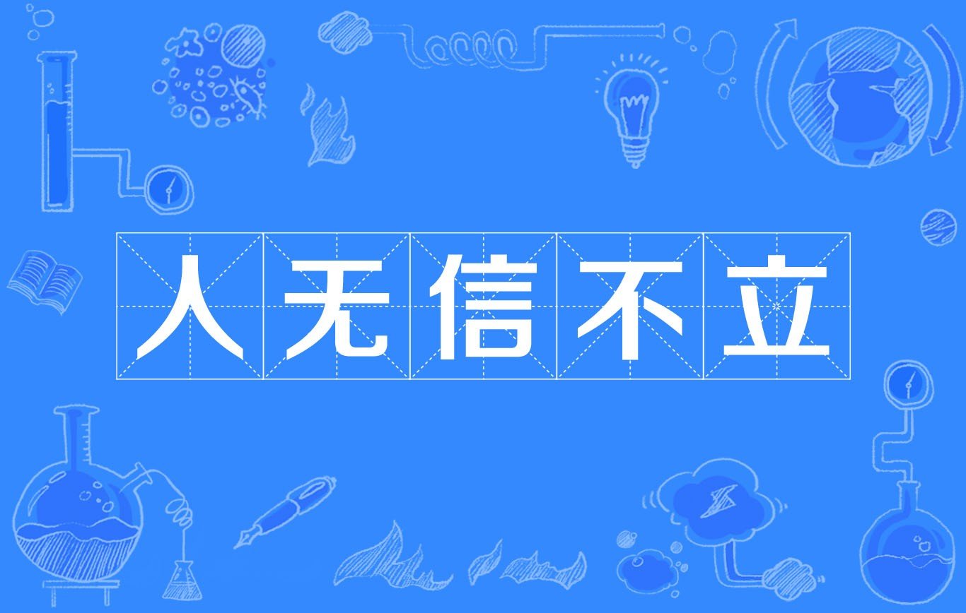人无信不立的完整一句