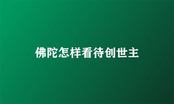 佛陀怎样看待创世主
