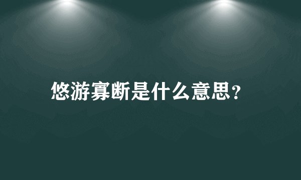 悠游寡断是什么意思？