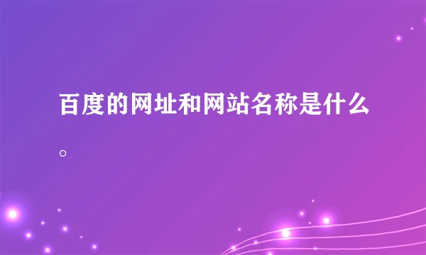 百度的网址和网站名称是什么。