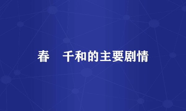 春咲千和的主要剧情