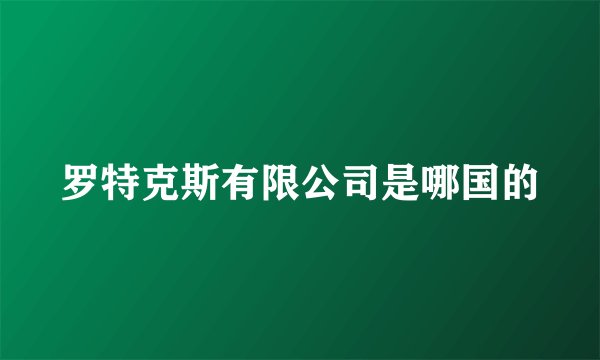 罗特克斯有限公司是哪国的