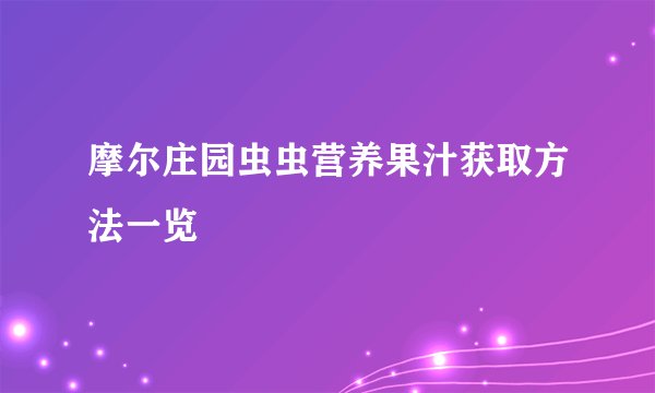 摩尔庄园虫虫营养果汁获取方法一览