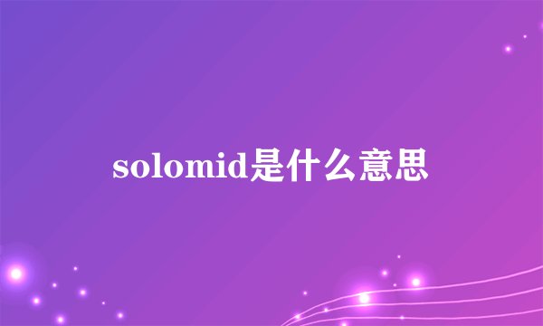 solomid是什么意思