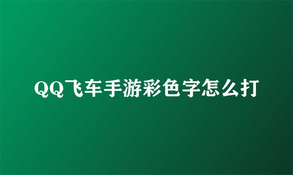 QQ飞车手游彩色字怎么打