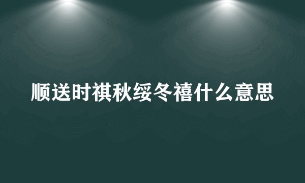 顺送时祺秋绥冬禧什么意思