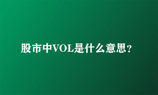 股市中VOL是什么意思？
