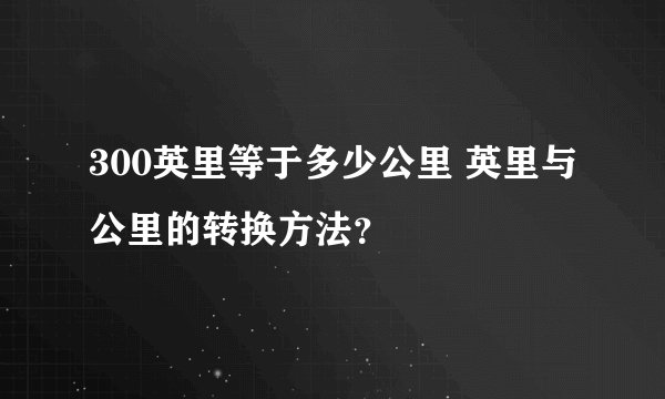 300英里等于多少公里 英里与公里的转换方法？