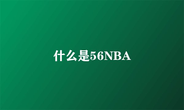 什么是56NBA