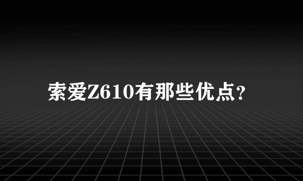 索爱Z610有那些优点？