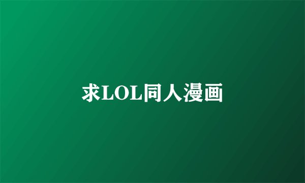求LOL同人漫画