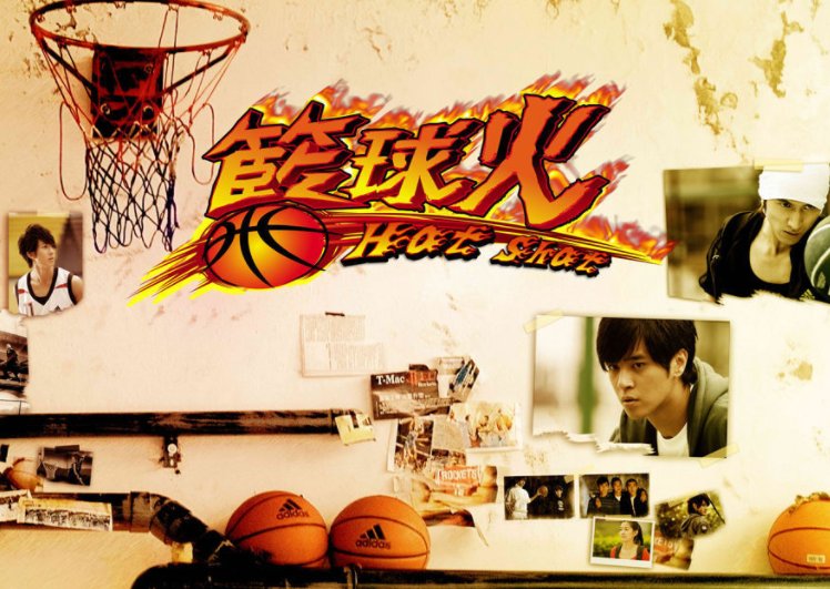 篮球火大结局什么意思