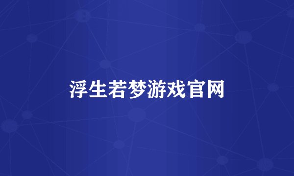 浮生若梦游戏官网