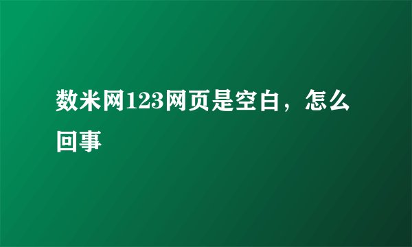 数米网123网页是空白，怎么回事