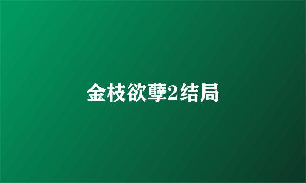 金枝欲孽2结局
