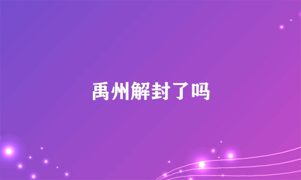 禹州解封了吗