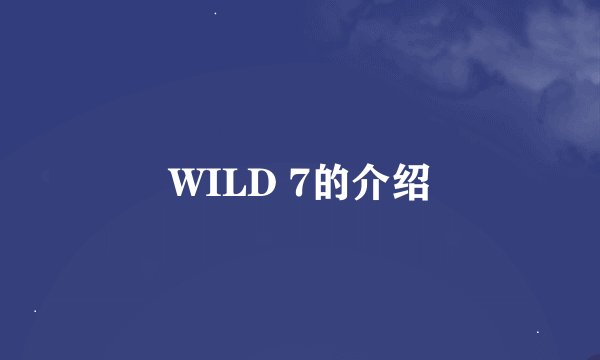 WILD 7的介绍