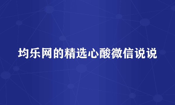 均乐网的精选心酸微信说说