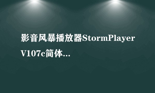 影音风暴播放器StormPlayerV107c简体中文版影音风暴播放器StormPlayerV107c简体中文版功能简介