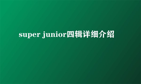 super junior四辑详细介绍