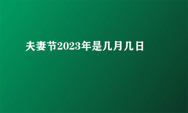 夫妻节2023年是几月几日