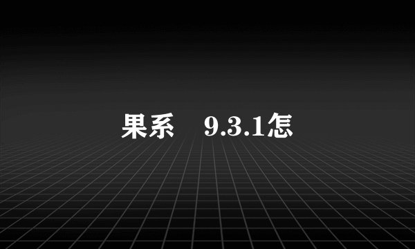 蘋果系統9.3.1怎樣