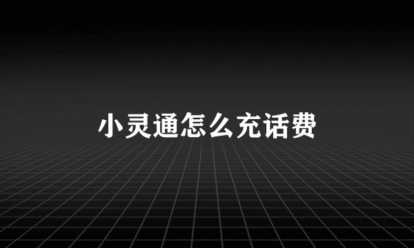 小灵通怎么充话费